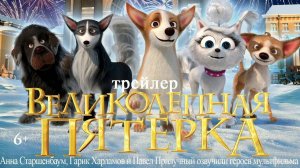 Великолепная пятерка