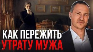 Как пережить утрату мужа
