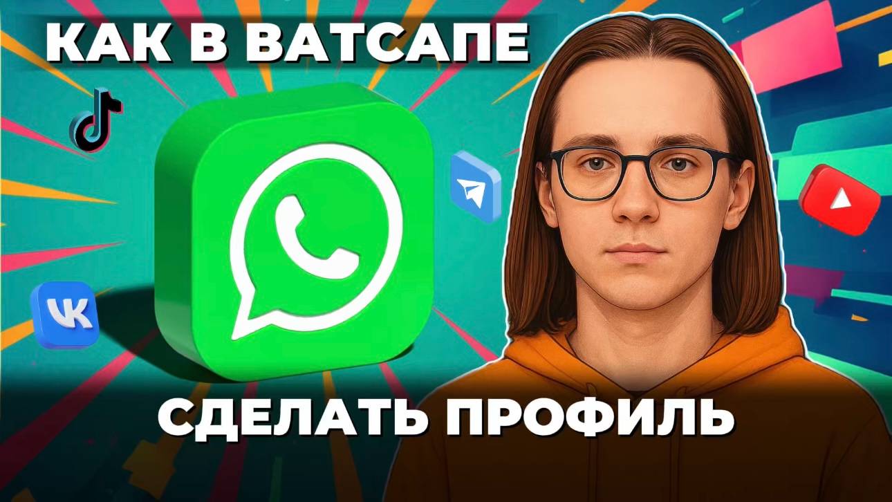 Как сделать профиль в ватсапе? смотреть онлайн