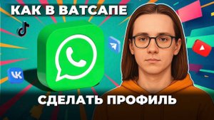 Как сделать профиль в ватсапе?
