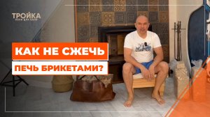 Как не сжечь печь брикетами?