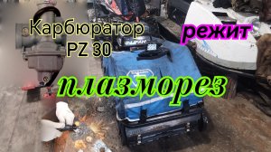 Плазморез. Карбюратор PZ 30.
