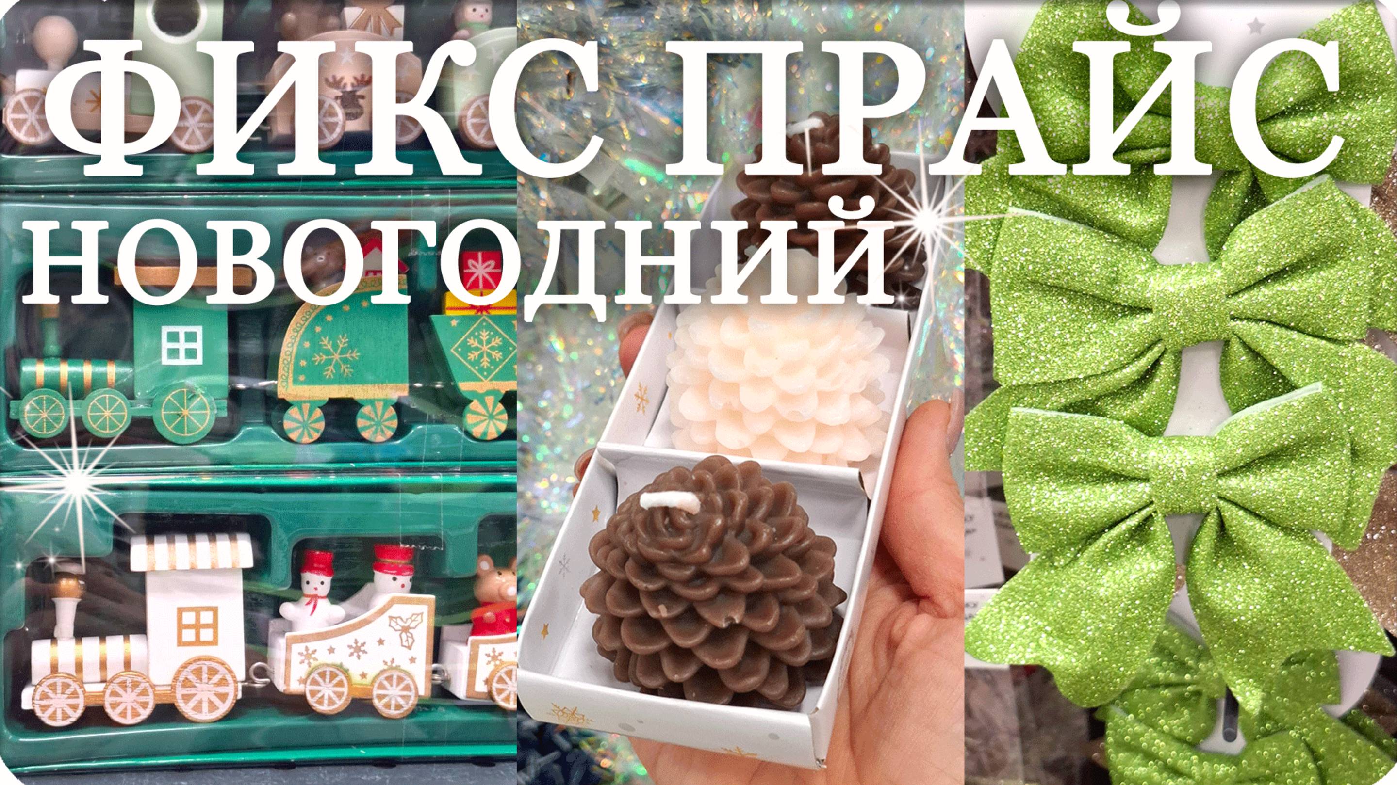 ФИКС ПРАЙС Разбирают Все! НОВОГОДНЯЯ КОЛЛЕКЦИЯ! смотреть онлайн