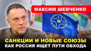 Евразийский поворот/ ПОЧЕМУ БЕЛАРУСЬ НАДЕЖНЕЕ ОДКБ/ Кто новый друг Москвы? // Максим #ШЕВЧЕНКО