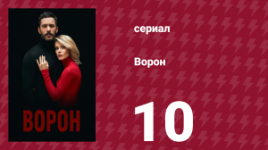 Ворон 10 серия (сериал, 2019)