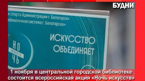 В библиотеке Белогорска состоится «Ночь искусств - 2025»