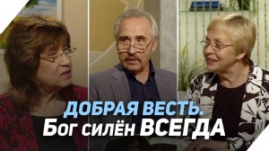 Как немощный человек может быть сильным? | Что есть Евангелие?