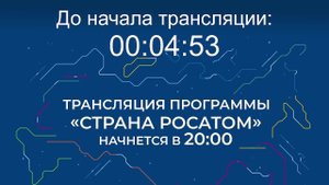 Выпуск программы "Страна Росатом" от 30.10.2025 г.