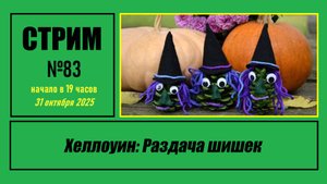 Стрим #83 "Хеллоуин: Раздача шишек"