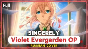 Violet Evergarden OP (Sinсerely) КАВЕР НА РУССКОМ MarieBibika