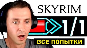 Skyrim - ВСЕ ПОПЫТКИ в Прохождении БЕЗ УРОНА Mr. Cat Скайрим!