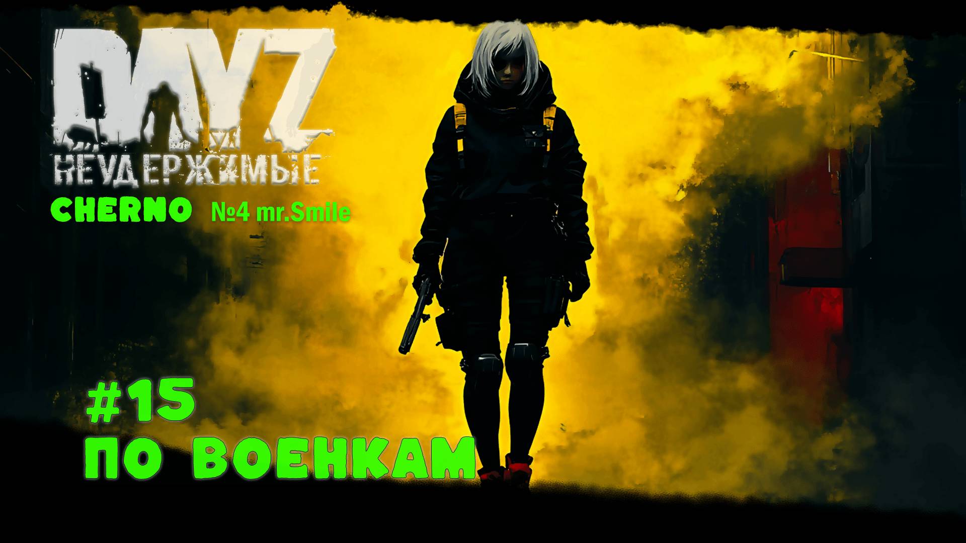 #15 ПО ВОЕНКАМ-ВЫЖИВАНИЕ С НУЛЯ. СЕРВЕР №4 Чернорусь Mr.Smile #НЕУДЕРЖИМЫЕ #Dayz #games смотреть онлайн