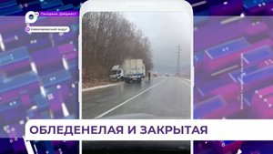 На перевале «Высокогорский» закрыли движение транспорта из-за обледенелой дороги