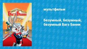 Безумный, безумный, безумный Багз Банни (мультфильм, 1981)