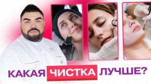 Механическая, ультразвуковая или атравматичная — какая чистка лучше?