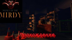 Secret the Mirdy 1 chapter beta 10.0 прохождение моей игры. В разработке учасвстовал Crosses Games..
