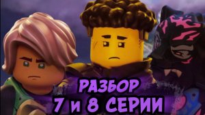 Ллойд или Рас!? Разбор 7 и 8 Серии Лего Ниндзяго Восстание Драконов | Lego Ninjago Влад Ниндзягоман