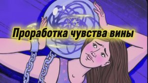 ПРОРАБОТКА ЧУВСТВА ВИНЫ