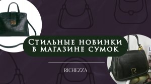 Модные сумки 2025: эксклюзивная капсула Richezza | Стильные новинки и проверенные хиты