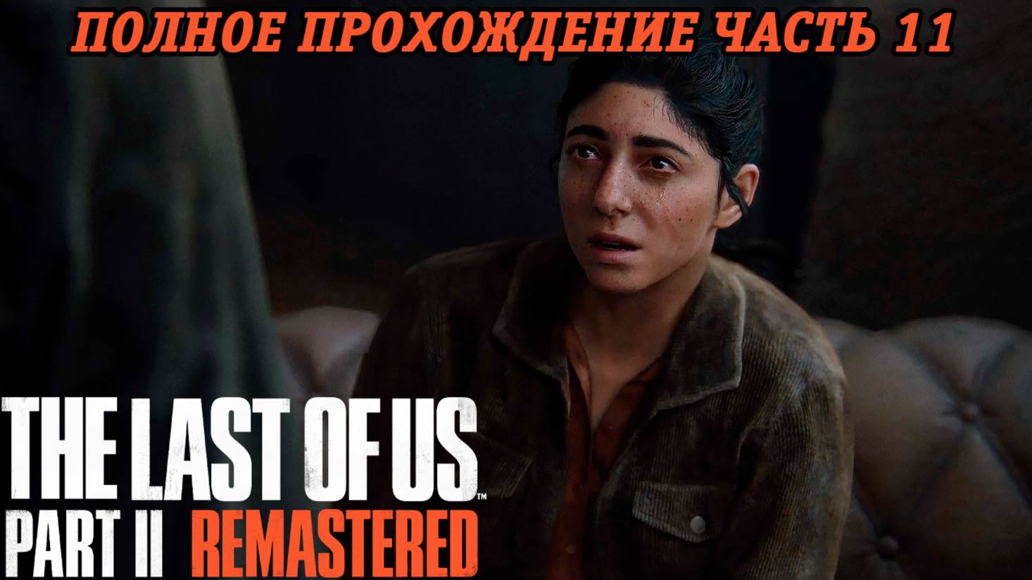 The Last of Us Part 2 Remastered | Полное прохождение | Часть 11 | PS5 | Без комментариев