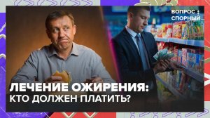 Должно ли государство помогать людям с ожирением? | Вопрос спорный — Москва 24 | Контент