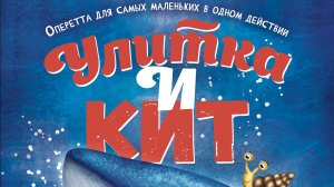 Улитка и Кит