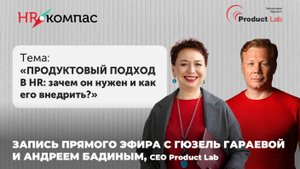 Продуктовый подход в HR: зачем он нужен и как его внедрить?