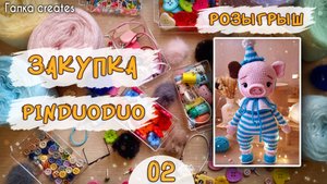 #2 Закупка пряжи и фурнитуры с Pinduoduo (Китай) + РОЗЫГРЫШ игрушки |  | Yarn Haul | Crochet Toys
