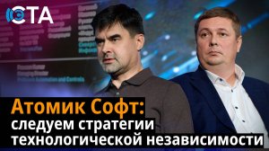 Атомик Софт: следуем стратегии технологической независимости