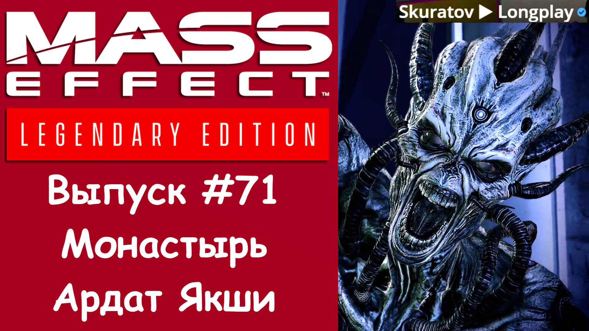 Прохождение Mass Effect 3: Legendary Edition. Выпуск #71 - Монастырь Ардат Якши