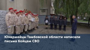 Юнармейцы Тамбовской области написали письма бойцам СВО