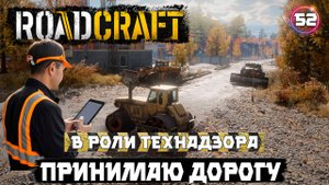 Roadcraft прохождение . Провожу инспекцию дороги . Принимаем ? 52 серия.