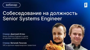 Собеседование на должность Senior Systems Engineer