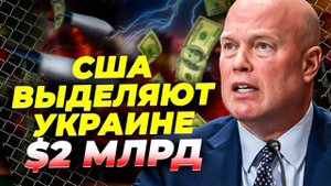 США выделяют $2 млрд Украине! Вооружение против России — новые санкции и решающая помощь?