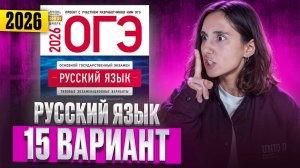 РУССКИЙ ОГЭ 2025 вариант 15 ДОЩИНСКИЙ разбор заданий | Сэвиндж Исмаилова – Global_EE
