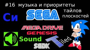 Создание игры для SEGA Mega Drive / Genesis - музыка и приоритеты тайлов плоскостей графики