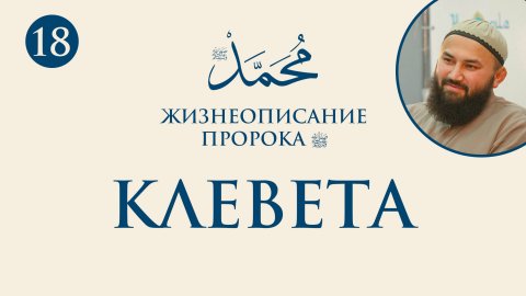 История клеветы на Айшу (Сира Пророка. 18 урок) - шейх Абдульазиз