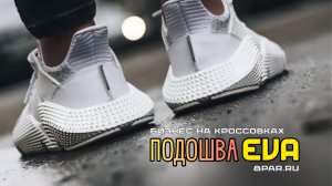 Подошва Eva 🔥 Особенности изготовления и эксплуатации в репликах 🚩 Бизнес на кроссовках👉 8par.ru