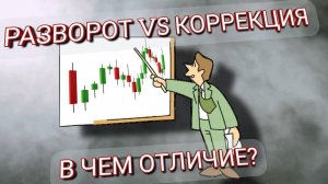 ЧЕМ ОТЛИЧАЕТСЯ КОРРЕКЦИЯ ОТ РАЗВОРОТА?