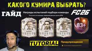 КАКОГО БАЗОВОГО КУМИРА ВЫБРАТЬ В FC 26 ★ БАГИ & ОШИБКИ ОТ ЕА SPORTS СКОЛЬКО МОЖНО FUT 26 ★ ПИК ИКОН