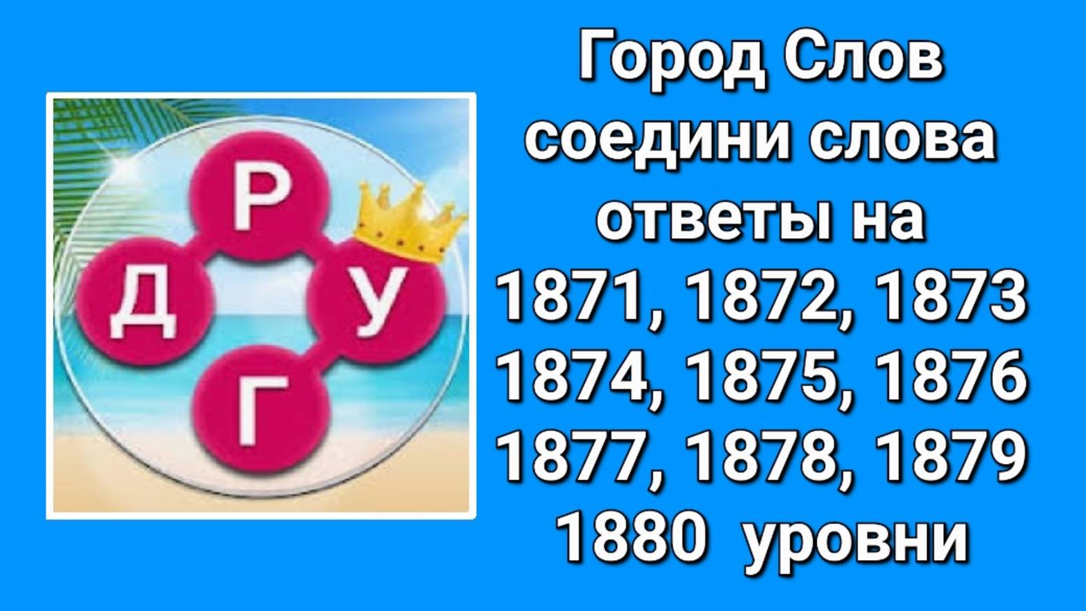 Город Слов ответы на 1871, 1872, 1873, 1874, 1875, 1876, 1877, 1878, 1879, 1880  уровни