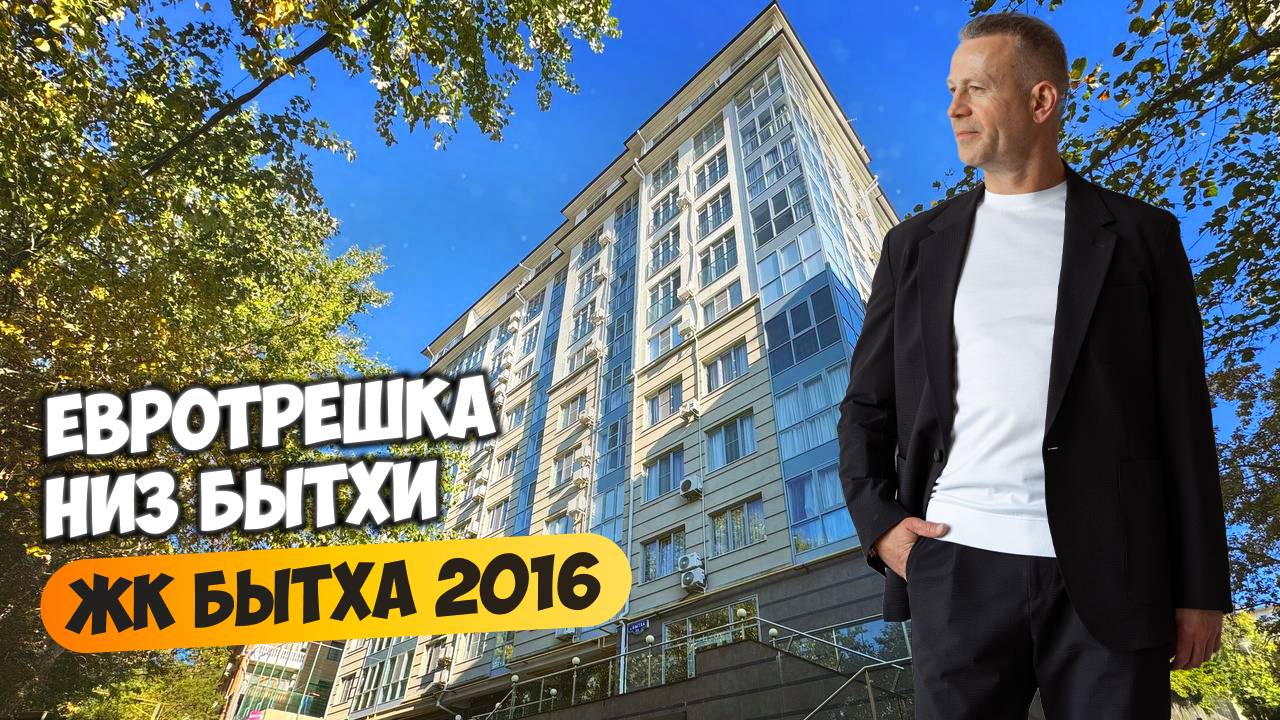 Евротрешка в самом низу мкр Бытха в ЖК Бытха 2016. Купить квартиру в Сочи. смотреть онлайн