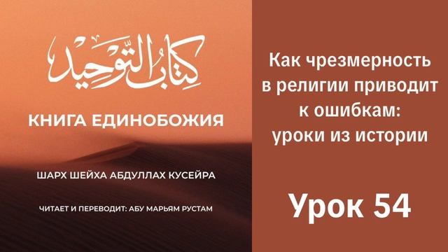 54. Как чрезмерность в религии приводит к ошибкам: уроки из истории  || Рустем Абу Марьям #ислам