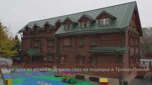 Один день из жизни детского сада