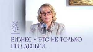 Бизнес - это не только про деньги... Виктория Дмитриева