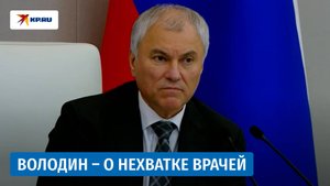 Володин заявил о 80-процентном дефиците медиков