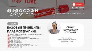 Базовые принципы плазмотерапии! Практика