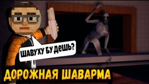 Работаю в шаурмечной хоррор