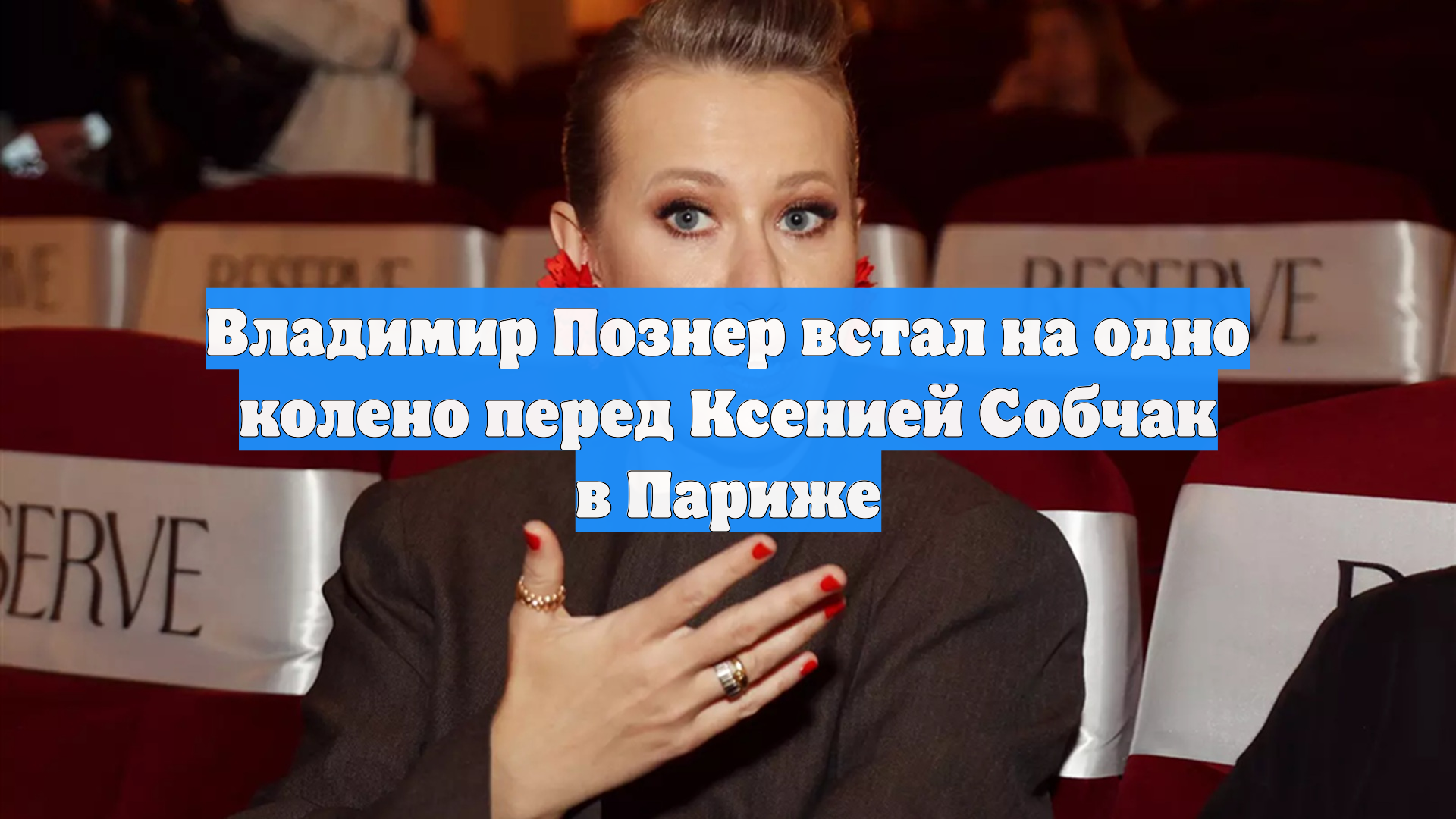 Владимир Познер встал на одно колено перед Ксенией Собчак в Париже смотреть онлайн