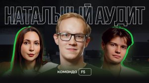 Натальный аудит от Команды F5